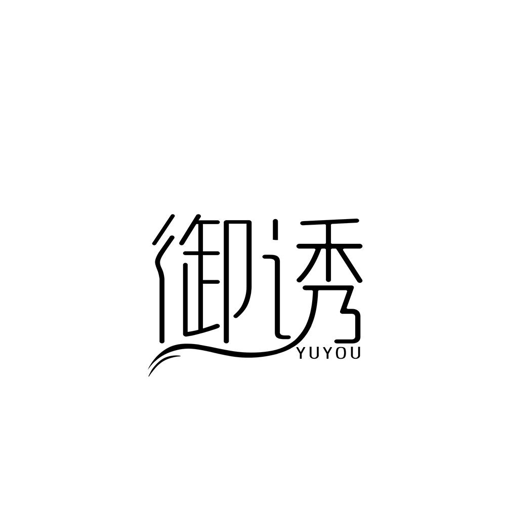 御诱