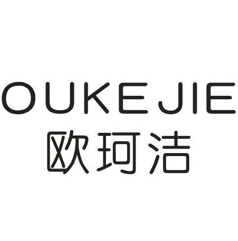 欧珂洁