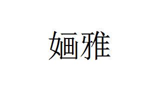 婳雅
