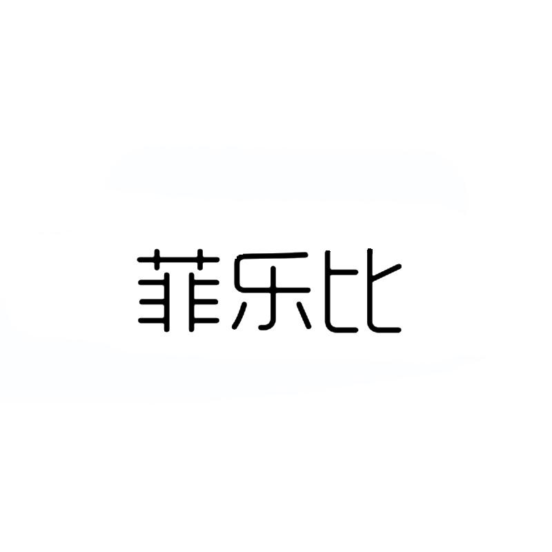 菲乐比