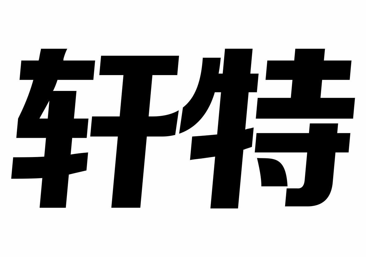 轩特