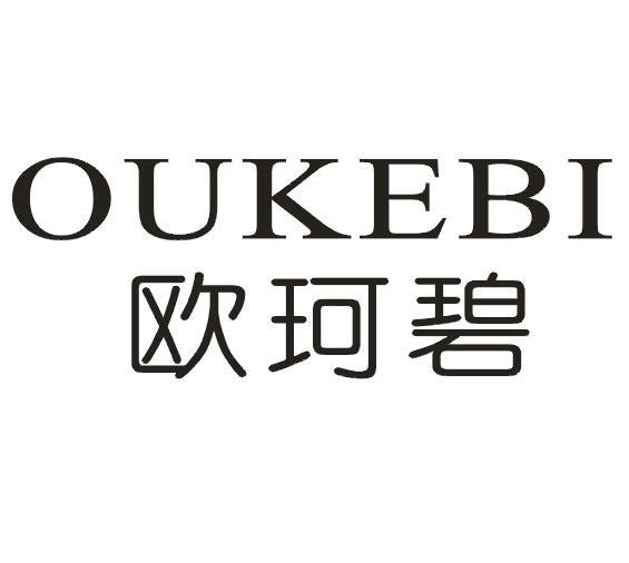 欧珂碧