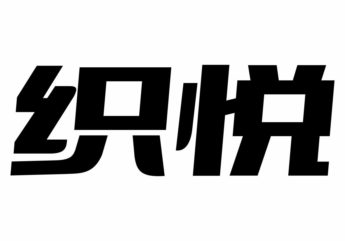 织悦