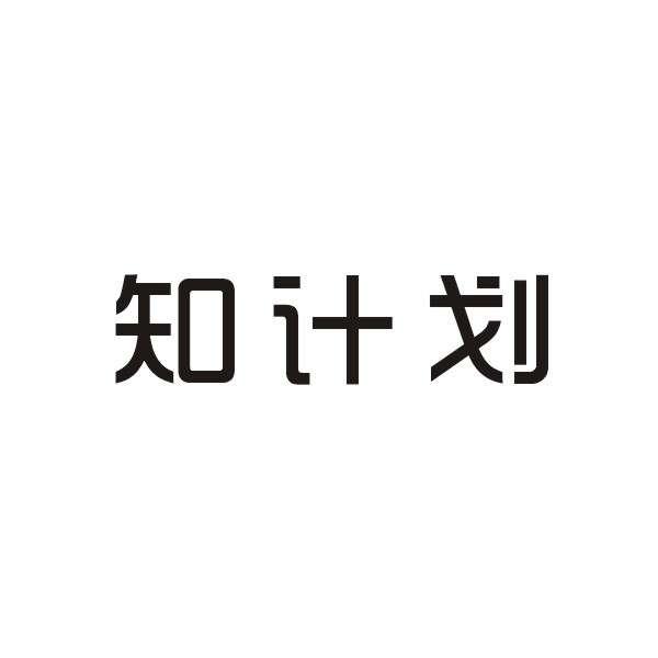 知计划