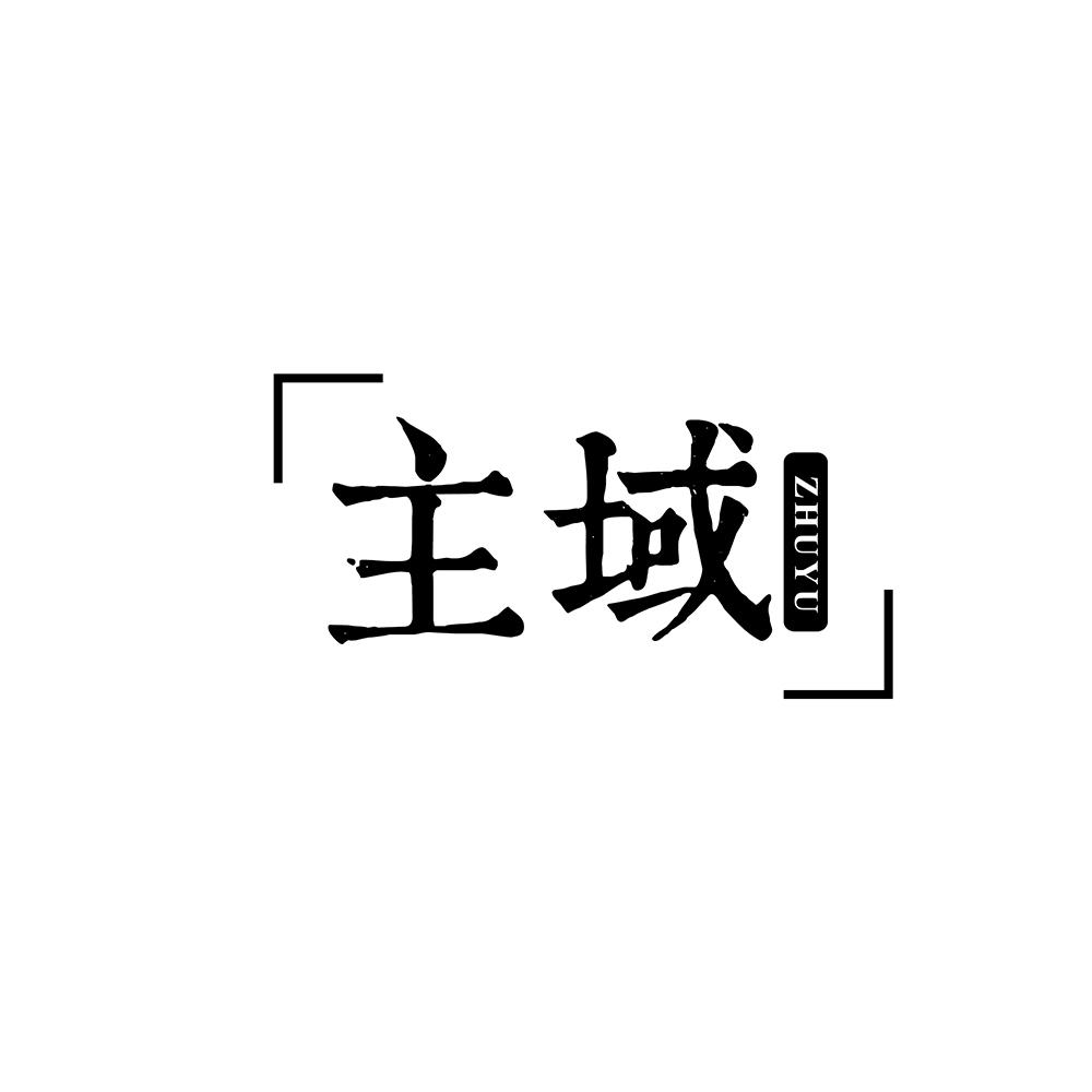 主域