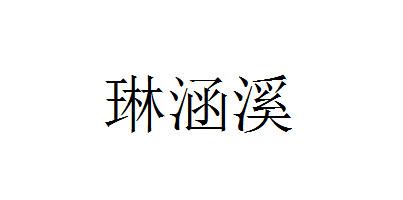 琳涵溪
