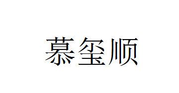 慕玺顺
