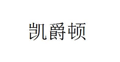 凯爵顿