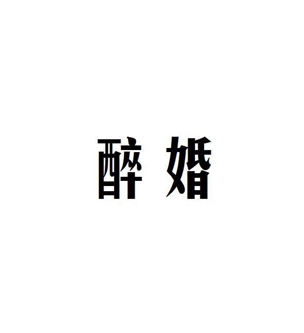 醉婚