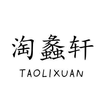 淘蠡轩