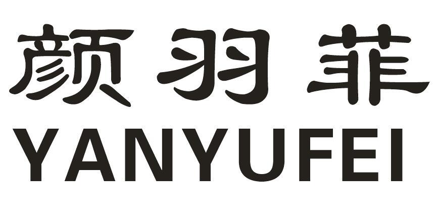 颜羽菲
