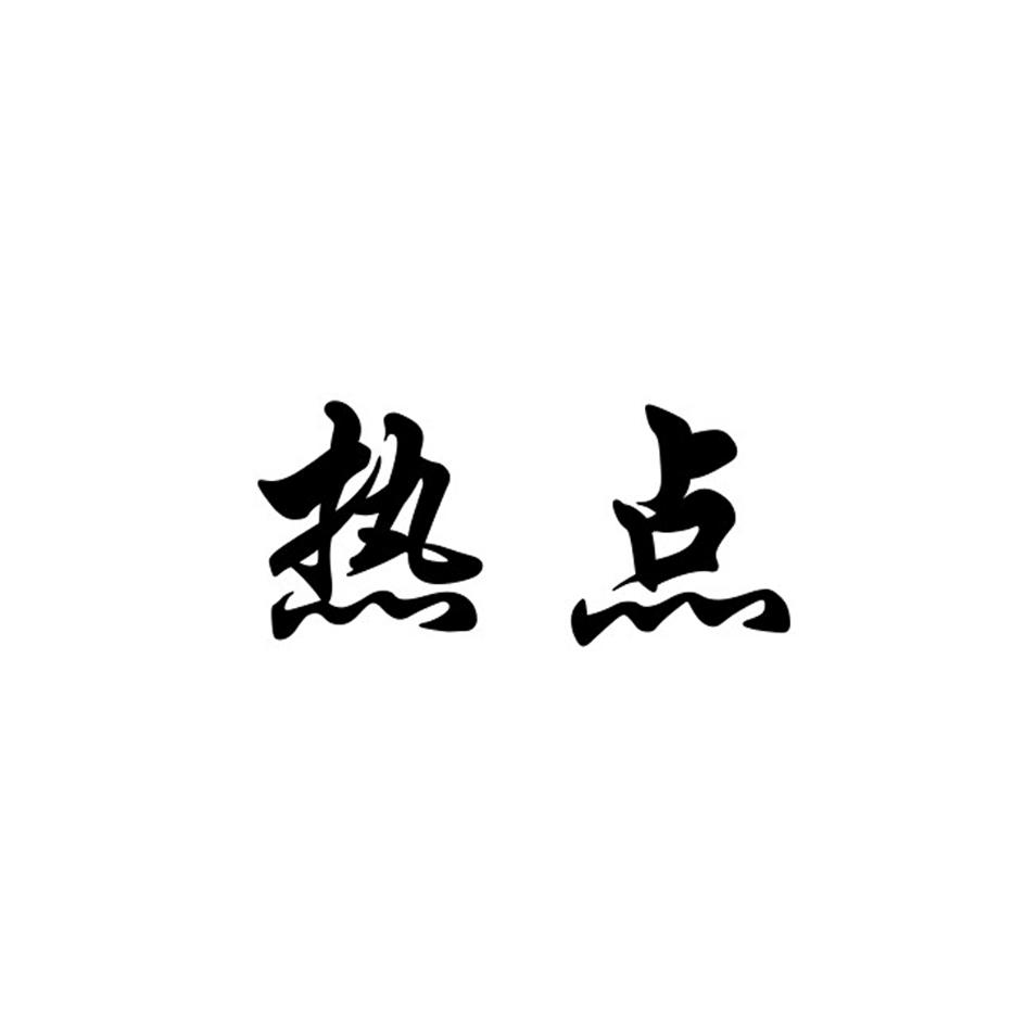 热点