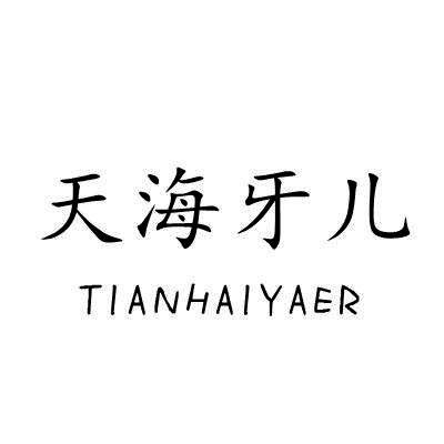 天海牙儿/TIANHAIYAER
