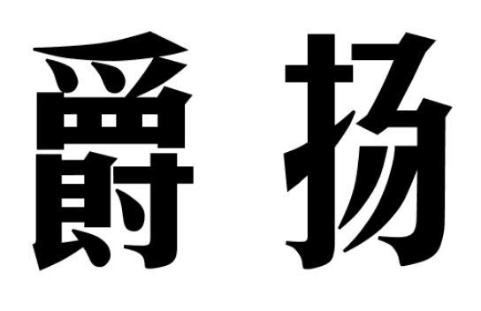 爵扬