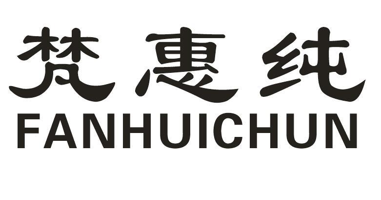 梵惠纯