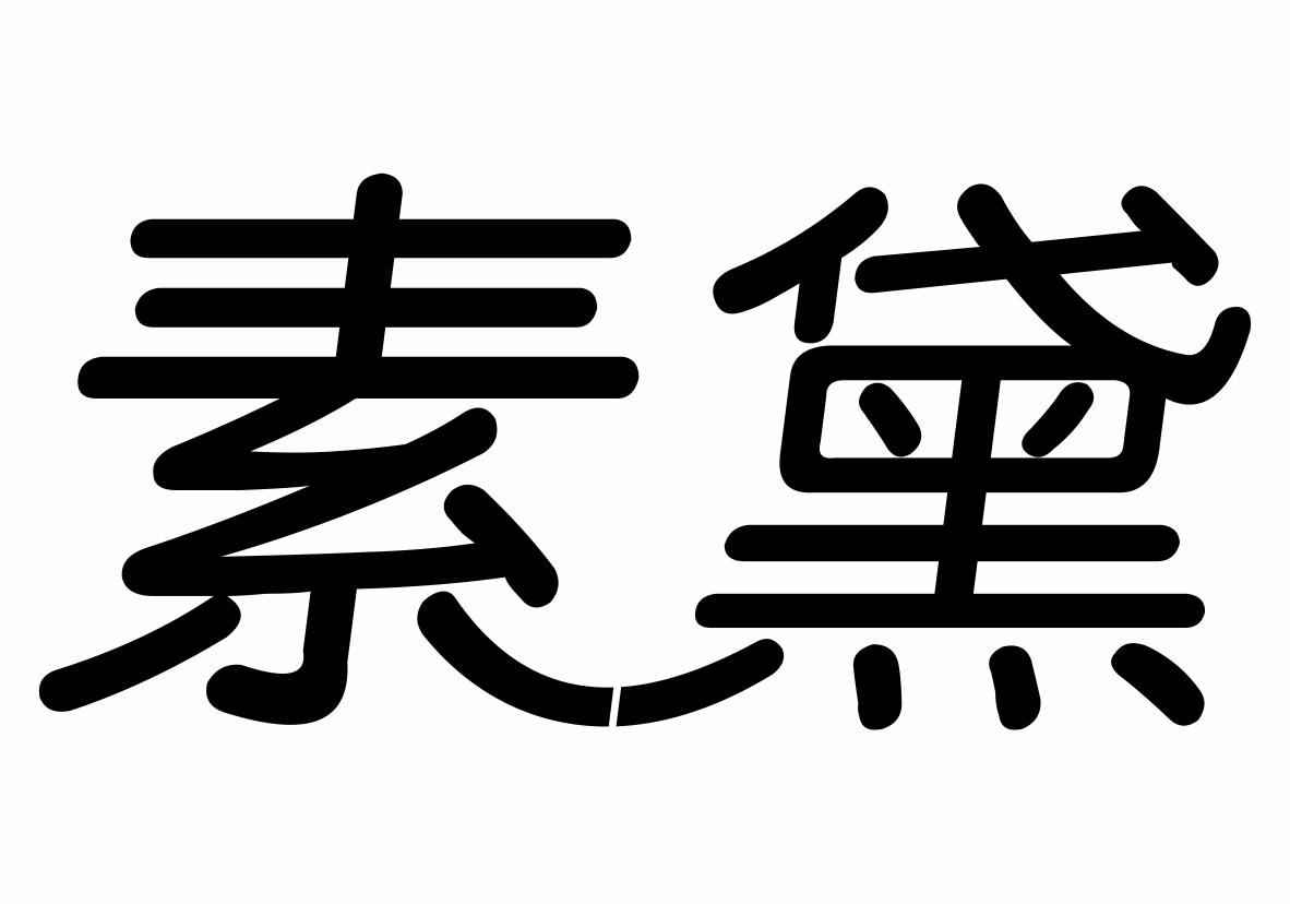 素黛