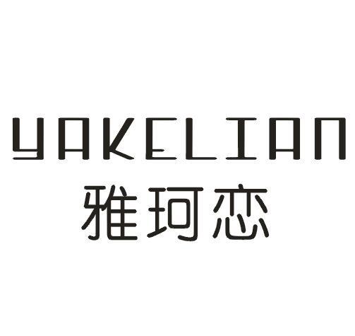 雅珂恋