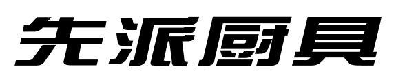 先派厨具