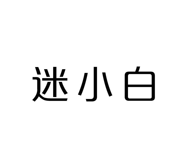 迷小白