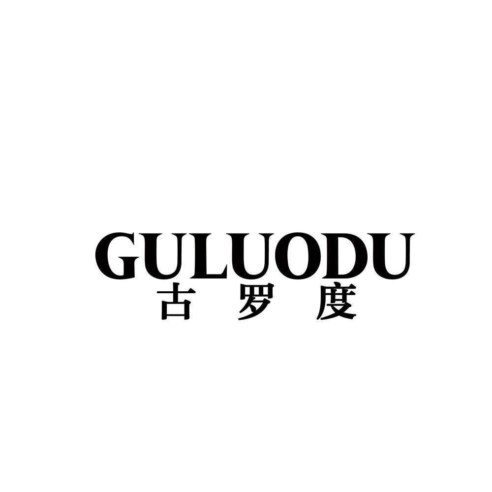 古罗度