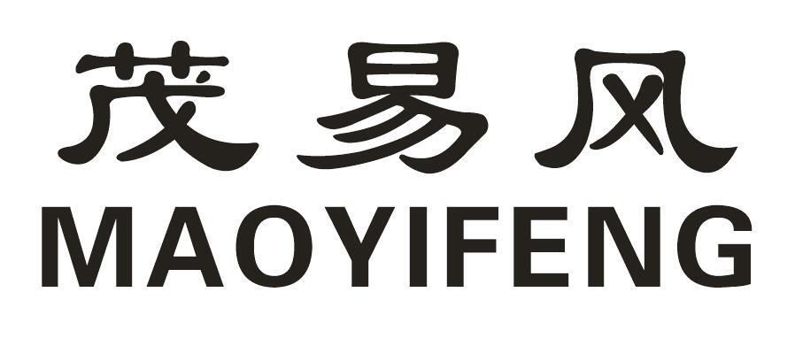 茂易风