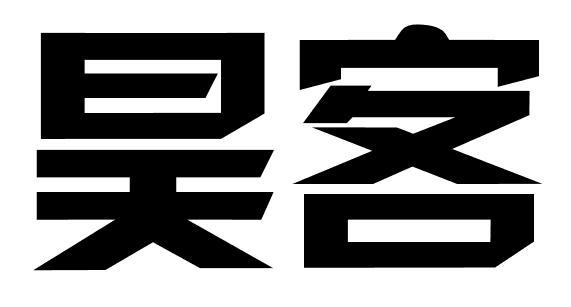 昊客