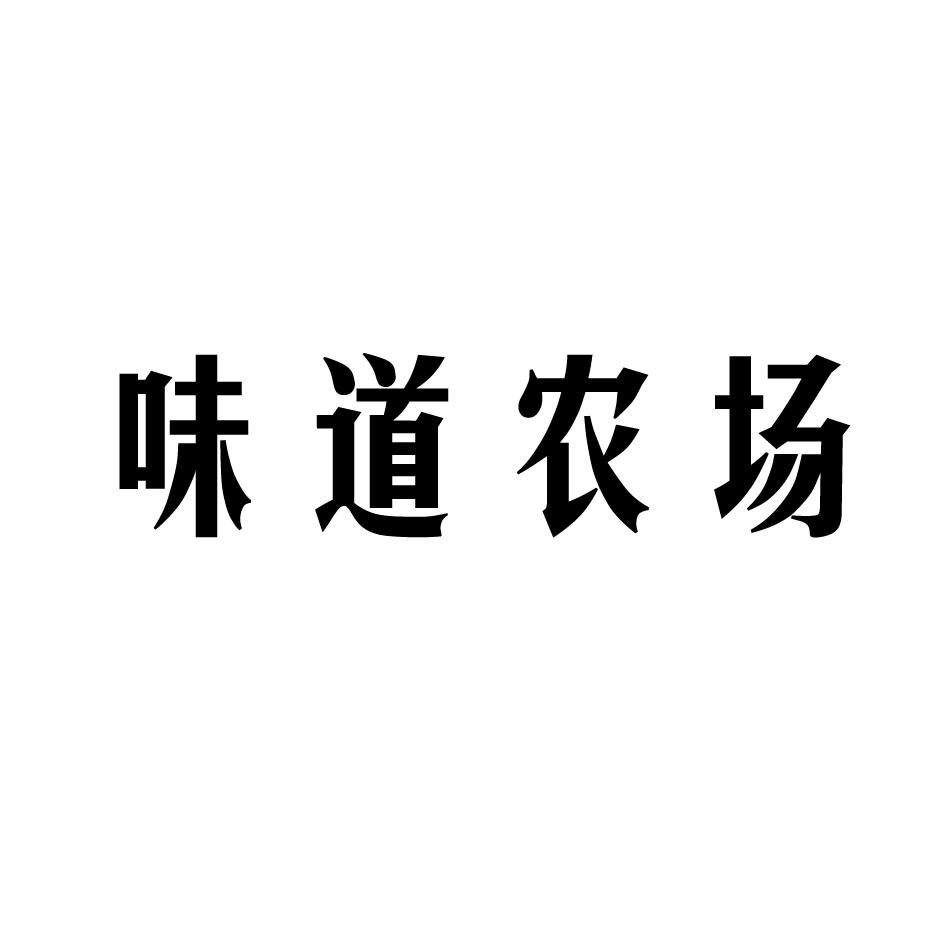 味道农场