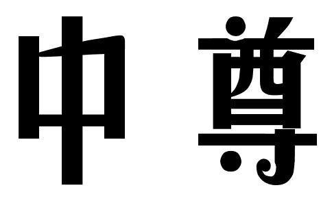 中尊
