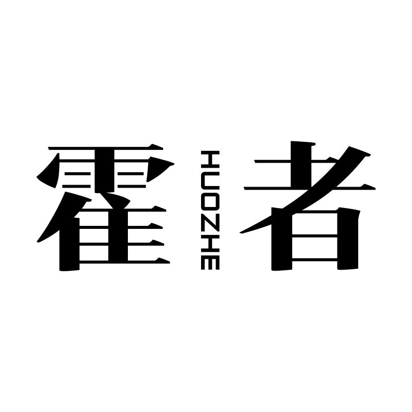 霍者
