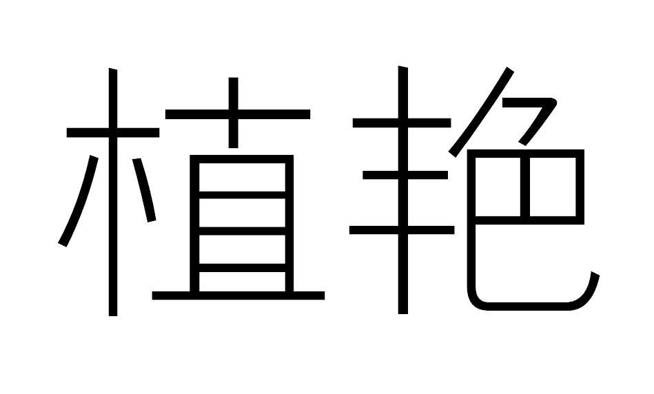 植艳