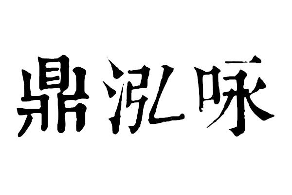 鼎泓咏