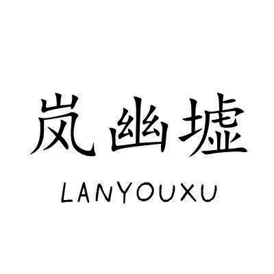 岚幽墟/LANYOUXU