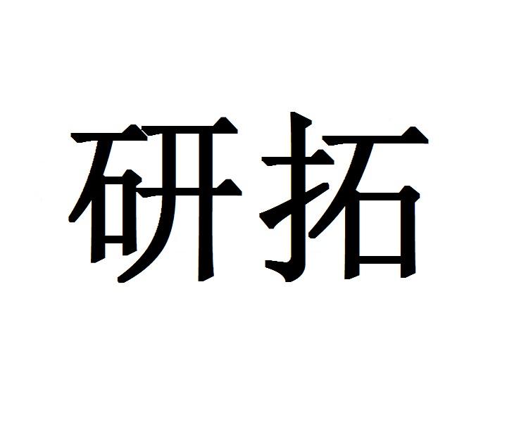 研拓