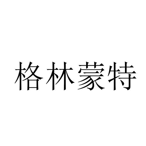 格林蒙特
