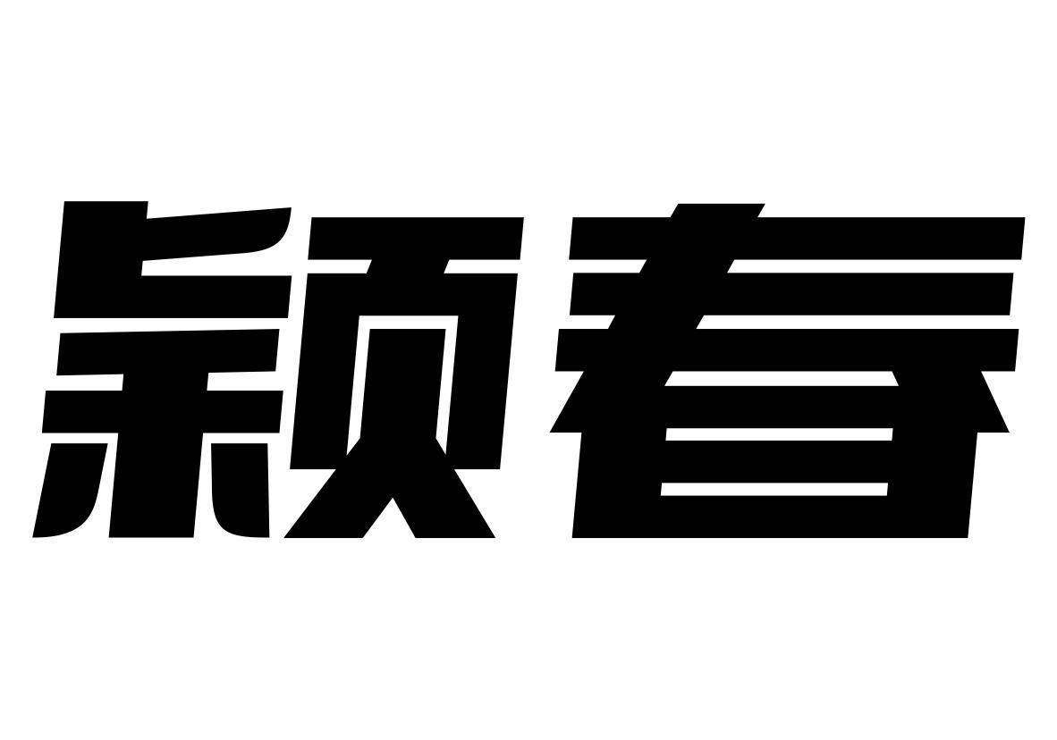 颖春