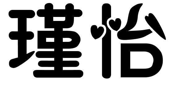 瑾怡