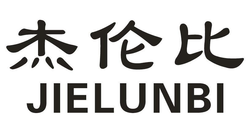 杰伦比