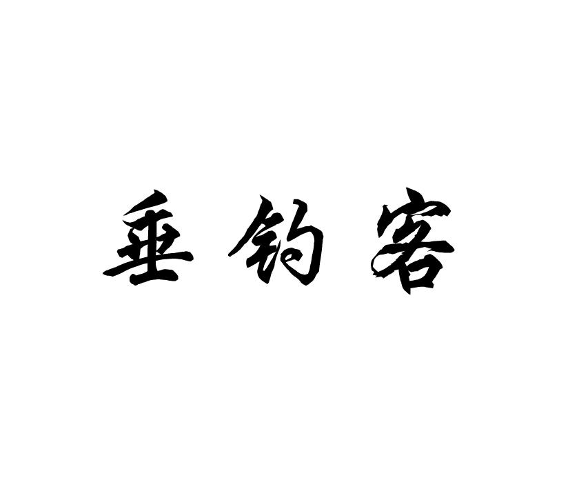 垂钓客