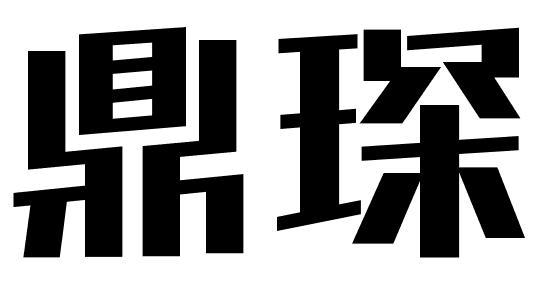 鼎琛
