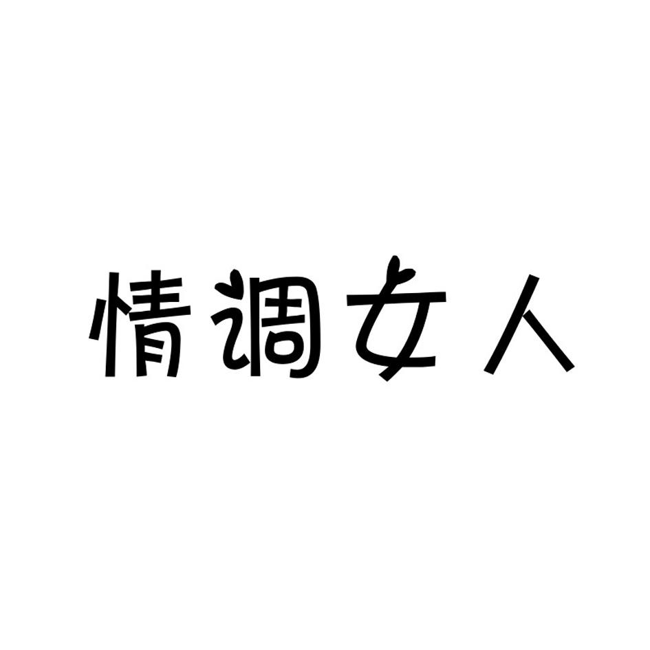 情调女人