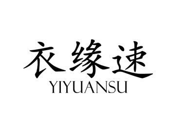 衣缘速