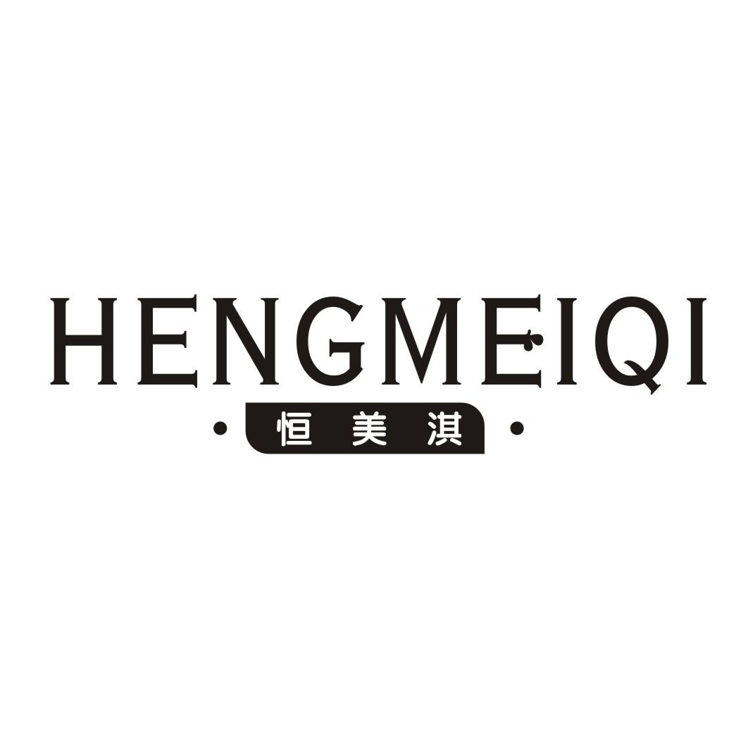 恒美淇