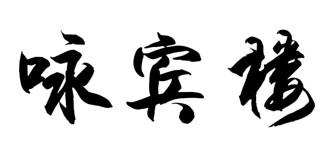 咏宾楼
