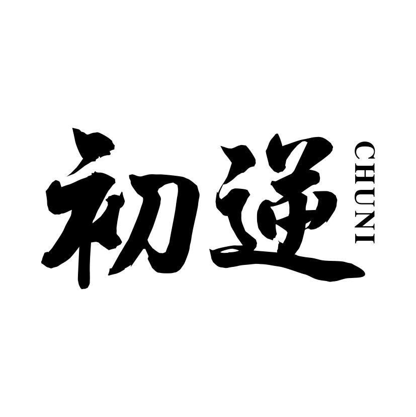 初逆