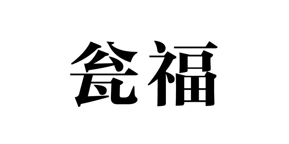 瓮福