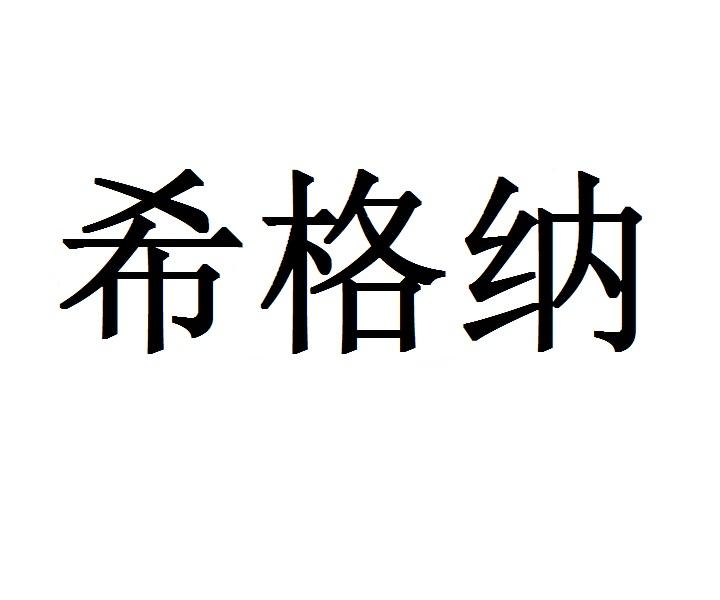 希格纳