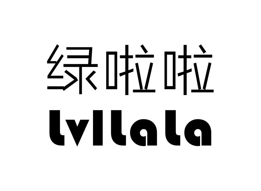 绿啦啦 LVLLALA