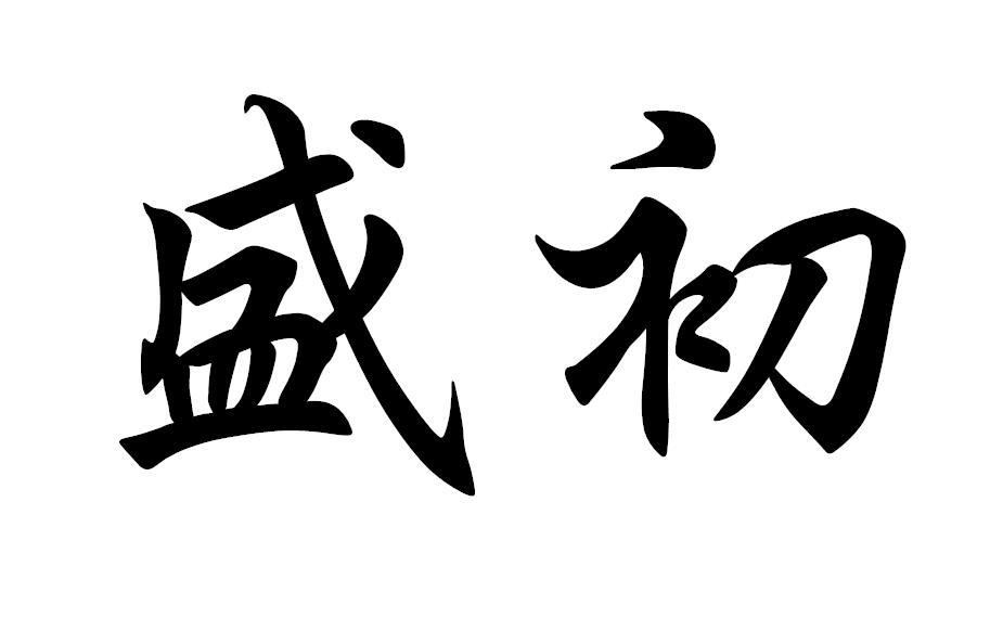 盛初