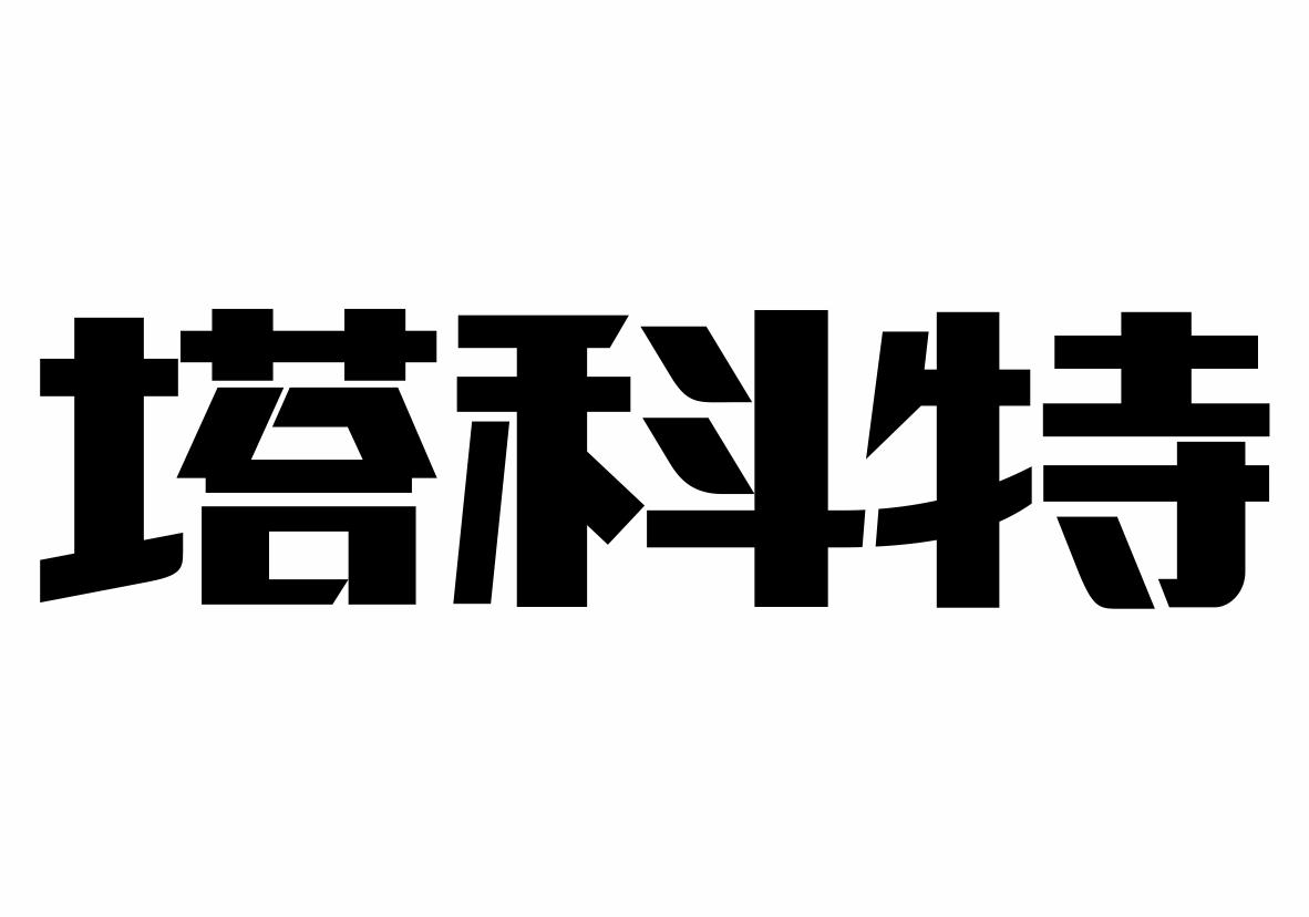 塔科特