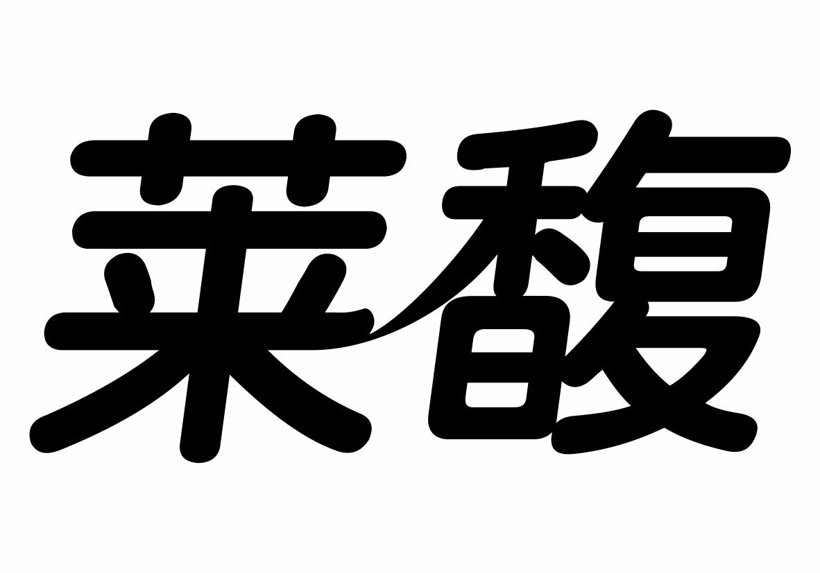 莱馥